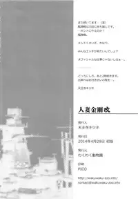 (COMIC1☆8) [Waku Waku Doubutsuen (Tennouji Kitsune)] Hitozuma Kongou Kai (Kantai Collection -KanColle-)