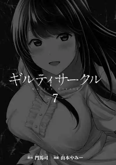 ギルティサークル 第07巻