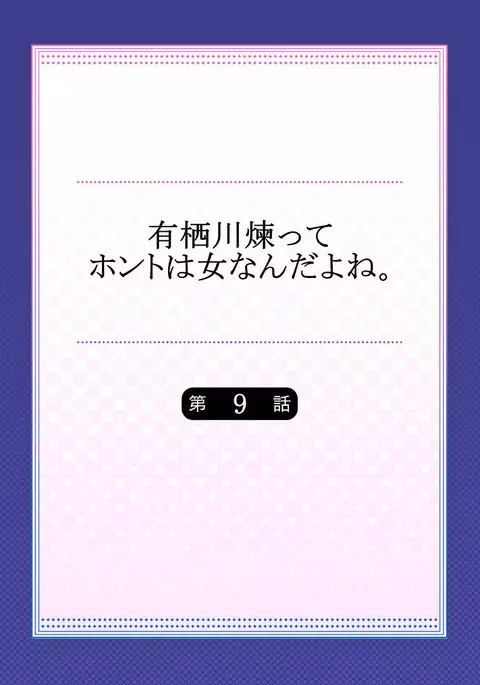 Arisugawa Ren tte Honto wa Onna nanda yo ne. 9