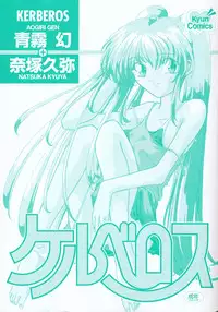 [Aogiri Gen & Natsuka Q-ya] Kerberos