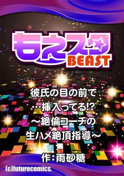 Kareshi no menomaede… sonyuu tteru!?~ Zetsurin kouchi no namahame zetchou shidou