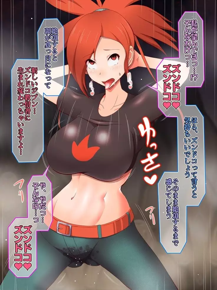 ズンドコ洗脳―ホ〇エン編―