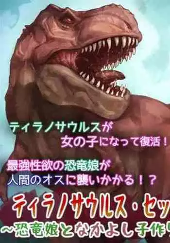 [Jingai Lab] Tyrannosaurus Sex -Kyouryuu Musume to Nakayoshi Kozukuri Koubi~ | Tyrannosaurus sex -Dinosaur girl and good friend's copopulation [English]