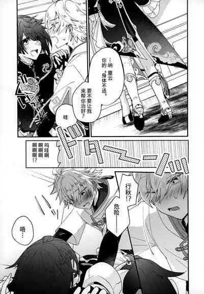 (Kami no Eichi) [Micototo. (mct)] Yuusui Yuugi (Genshin Impact) [Chinese] [迷幻仙域×真不可视汉化组]