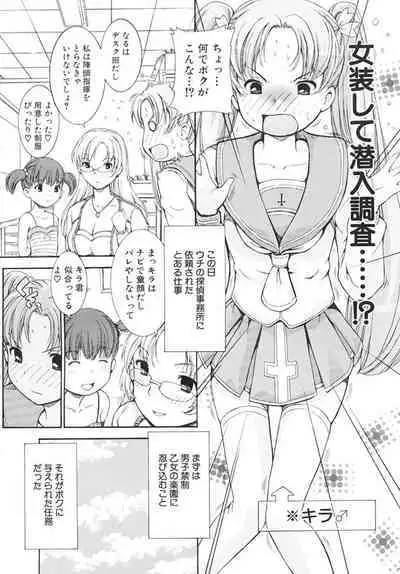 Otome no Hanazono Sennyuu Daisakusen