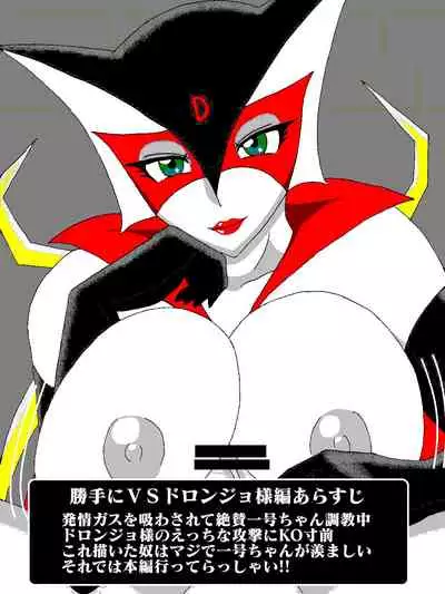 Katteni VS!! Matamata!? Doronjo-sama Hen