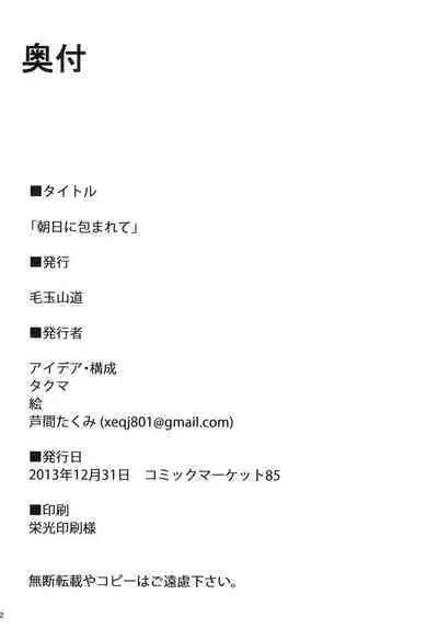 Asahi ni Tsutsumarete