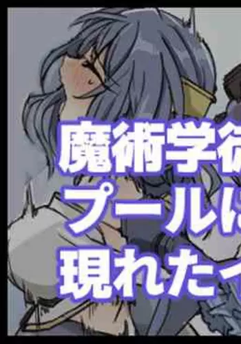[mos] Majutsu Gakuto Shia, Pool ni Arawareta Ika!