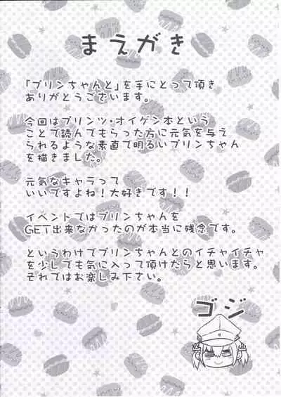 Prin-chan to | 布丁醬