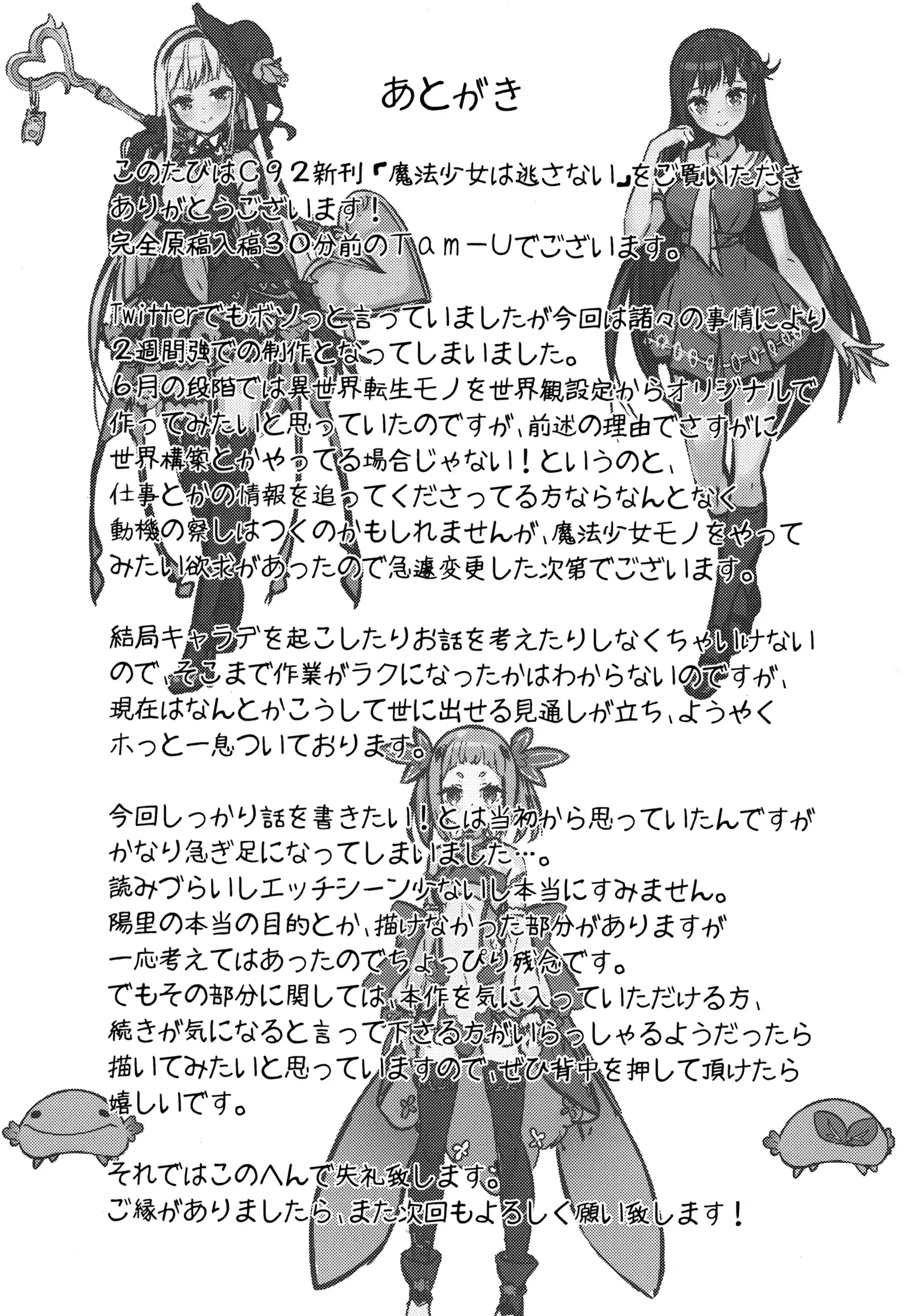 魔法少女は逃がさない