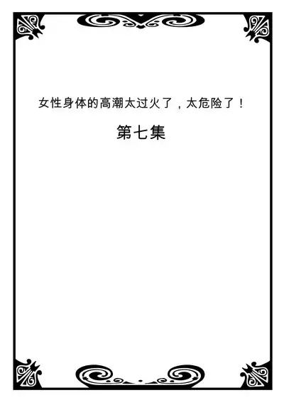 Onna no Karada de Iki sugite Yabai! 3 | 不妙啊女生身体太容易高潮了！3