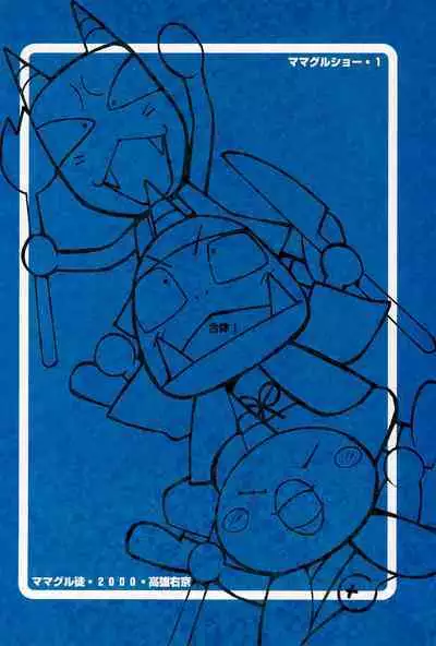 [Mamagult (Takao Ukyou)] MAMAGURU-SHOW-vol.1 (Various)