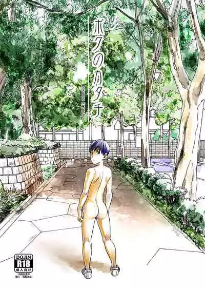 [BOX (Tsukumo Gou)] Boku no Katachi [Digital]