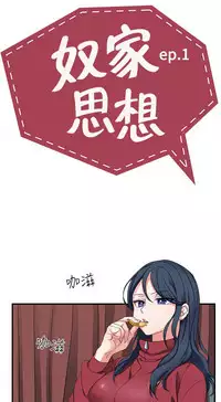 中文韩漫 奴家思想 Ch.0-15 [Chinese]