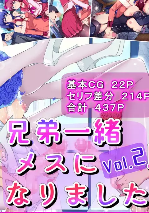 Kyōdai issho mesu ni narimashita sakuhin no Vol. 2