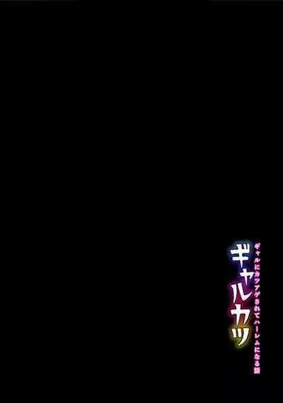 [Zarameccho] Gal-Katsu - Gal ni Katsuage sarete Harem ni Naru Hanashi [Digital]