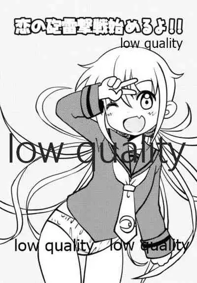 恋の砲雷撃戦始めるよ!!