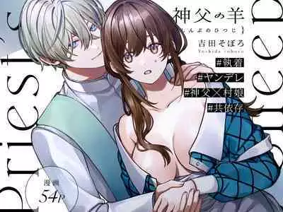 [Yoshida soboro/ soboro kenkyūjo] shinpu no hitsuji｜神父的羔羊[中文] [橄榄汉化组]