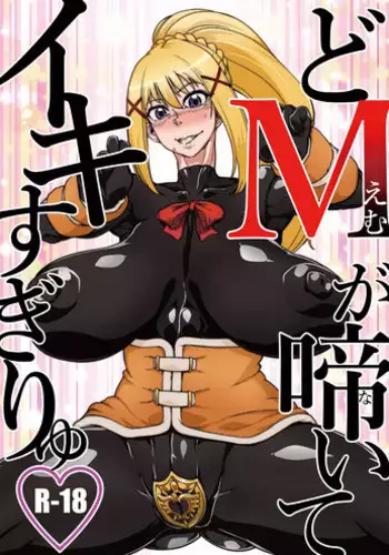 (C95) [HeMeLoPa (Yamada Shiguma)] Do M ga Naite Iki Sugiryu (Kono Subarashii Sekai ni Syukufuku o!)