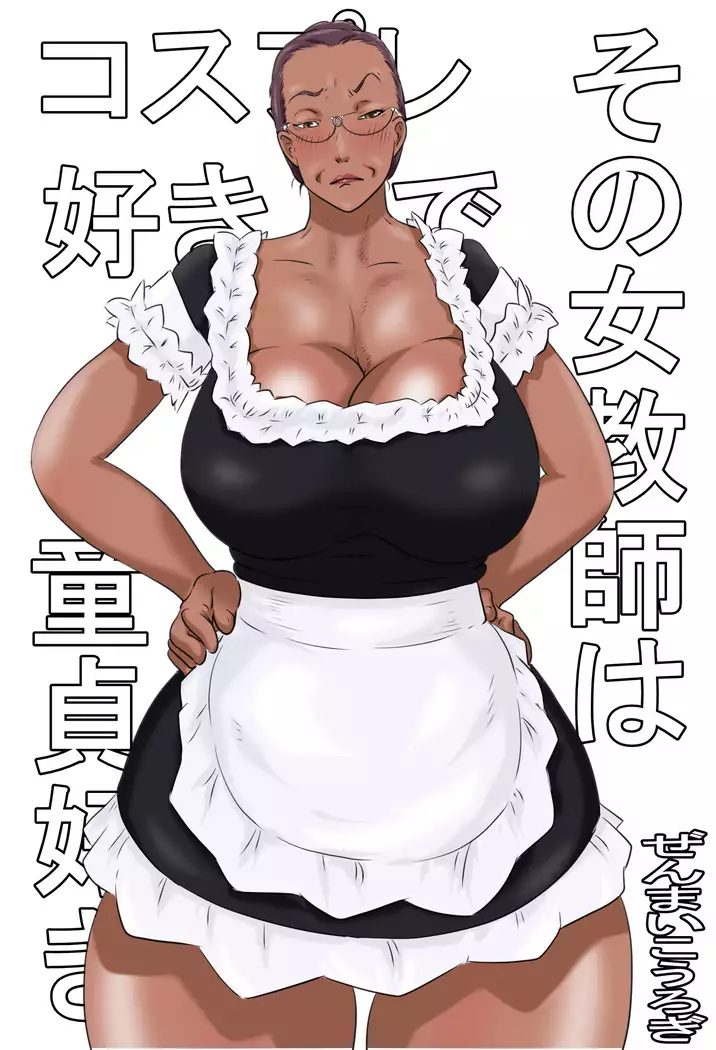 Sono jokyōshi wa kosupure to dōtei ga suki