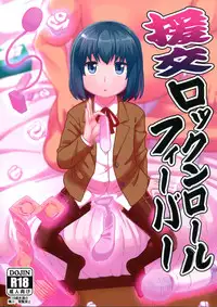 (C94) [Tekokids (Leonard 16sei)] Enkou Rock 'n' Roll Fever (Hinamatsuri) [Chinese] [脸肿汉化组]