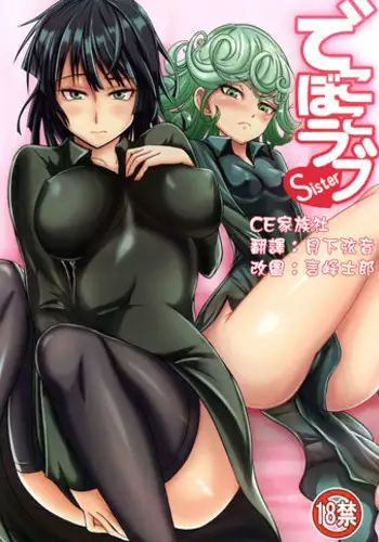 (C89) [Uchuu ☆ Porta (Kawa)] Dekoboko Love sister (One Punch Man) [Chinese] [CE家族社]