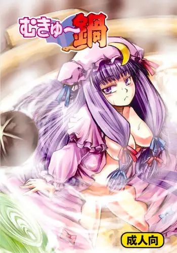 [Inu Survivor (Ima New)] Mukyuu Nabe (Touhou Project)