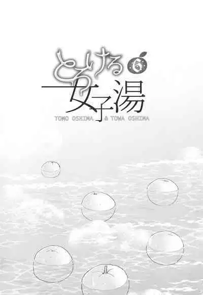 [(Ooshima Tomo, Ooshima Towa)] Torokeru Joshi Yu 6 [Chinese] [Digital]