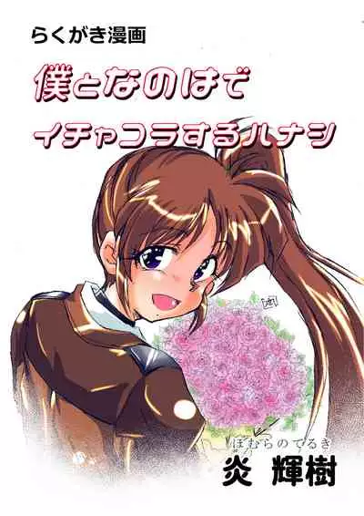 僕となのはでイチャコラする本