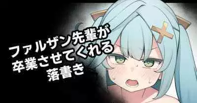 [Moo] ファルザン先輩が卒業させてくれる落書き (原神)