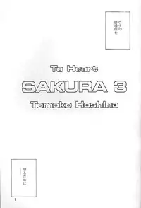 (C59) [Yakan Hikou (Inoue Tommy)] SAKURA 3 (ToHeart)