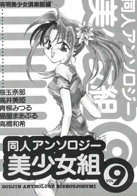 Doujin Anthology Bishoujo Gumi 9
