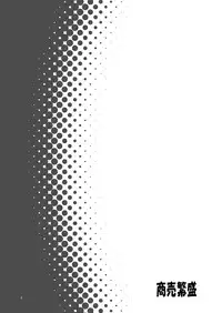 [Noraneko-no-Tama (Yukino Minato)] Shoubai Hanjou [Digital]