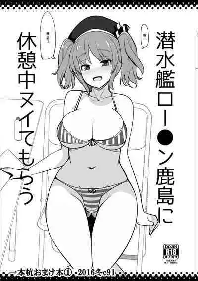 Sensuikan Lawson Kashima ni Kyuukeichuu Nuitemorau