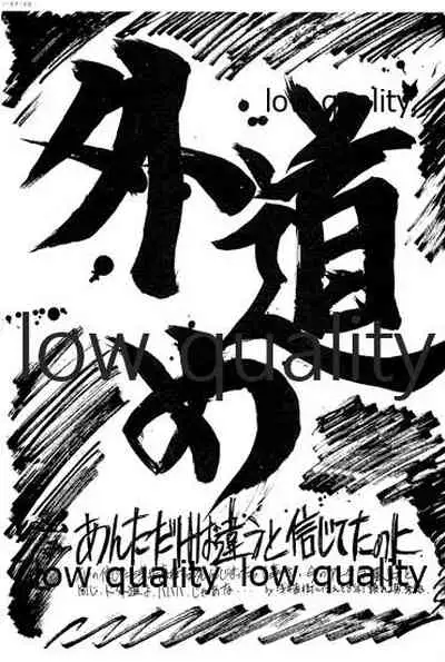 (C48) [無政府靴下同盟 (浅井直樹)] 禁忌 TABOO 原画集