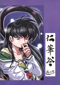 [Nika Tani] Naraku no Soko (Inuyasha)