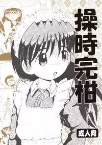 (同人誌) [MULTI VITAMIN] 操時完柑