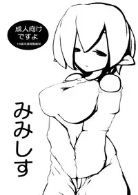 (Comitia100) [Metiorite Observation Center(Mi no Ji)] Mimesis