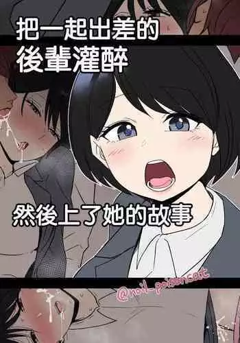 Shucchou ni Doukou Suru Kaisha no Kouhai o Yowasete Warui Koto o Suru Hanashi | 把一起出差的後輩灌醉然後上了她的故事