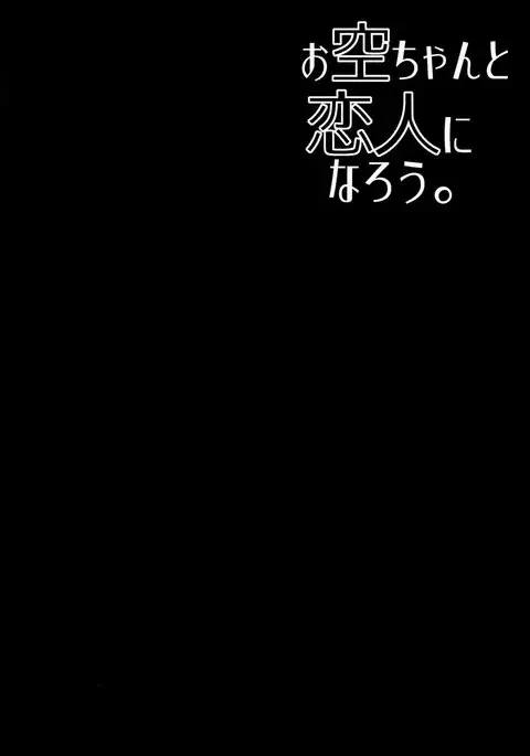 Okuu-chan to Koibito ni Narou. | My Sweetheart Okuu