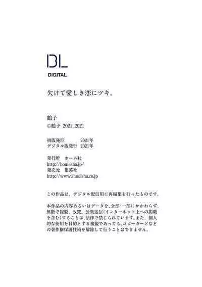 Kakete Itoshiki Koi ni Tsuki. | 残缺的爱月。