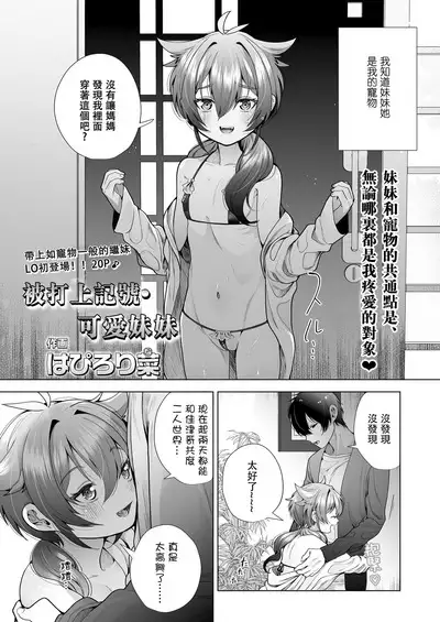 Marking Sister | 被打上記號・可愛妹妹