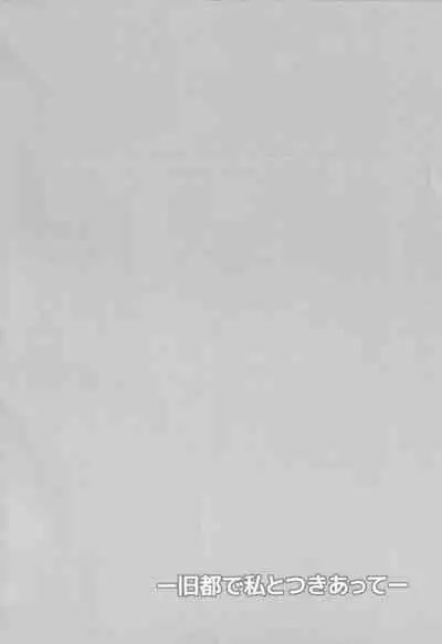 (C80) [Bottle Syrup (Inaho)] -Kyuuto de Watashi to Tsukiatte- (Touhou Project)