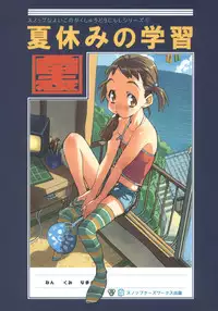 (C68) [Snob Nerd Works (Sameda Koban)] Natsuyasumi no Gakushuu