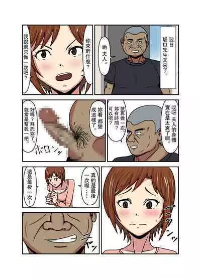 Hitozuma Kanraku Tonari no Oji-san ni Netorareru Hitozuma | 人妻淪陷 被領居大叔睡走了的人妻