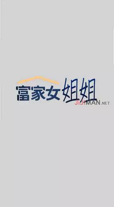 【周日连载】富家女姐姐（作者：NOAH） 第1~28话