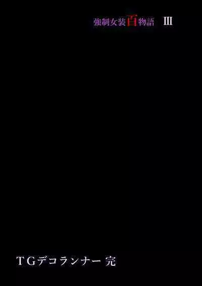 Kyousei Jyosou Hyaku Monogatari III "TIKUBI"