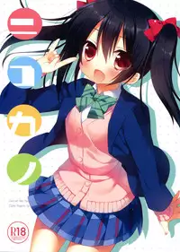 (C84) [23.4Do (Ichiri)] Nicokano (Love Live!)