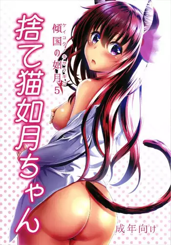 (C93) [Scrum Hitori (Takamichi)] Keikoku no Kisaragi 5 Suteneko Kisaragi-chan (Kantai Collection -KanColle-, Bonobono)