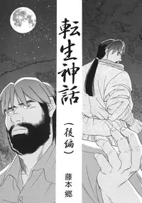 [Go Fujimoto] Myth of Reincarnation [Eng]